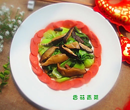 香菇青菜的做法