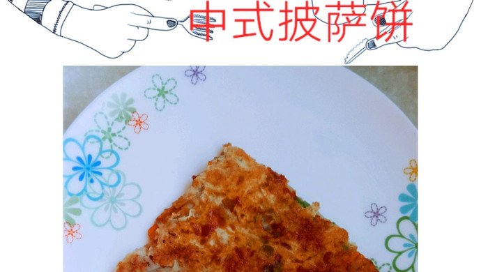 简单美味的中式披萨饼