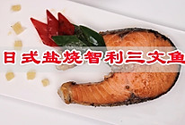 日式盐烧智利三文鱼的做法