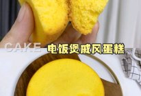 免烤箱❗️电饭煲做蛋糕❗️竟然成功了的做法