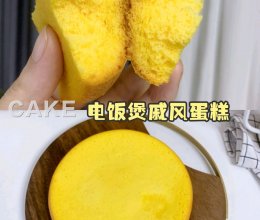 免烤箱❗️电饭煲做蛋糕❗️竟然成功了的做法