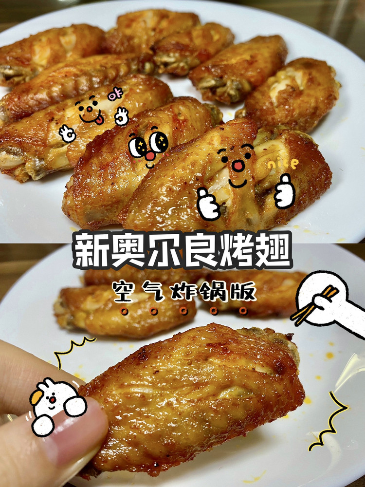 新奥尔良烤翅晃一晃保鲜袋即可｜空气炸锅｜简单易做｜0失败的做法
