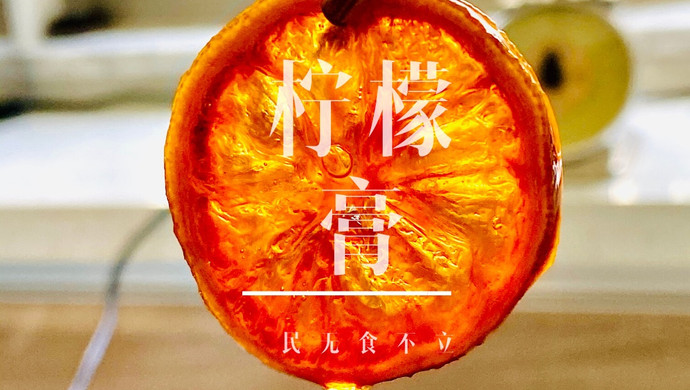 止咳化痰良方柠檬膏