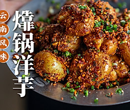 【㸆锅洋芋】+【万用滇味香辣酱】云南人有多爱洋芋？吃过就明白的做法