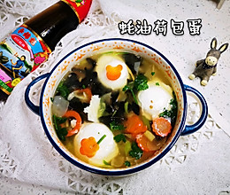 #李锦记旧庄蚝油鲜蚝鲜煮#蚝油荷包蛋 煮妇的快手菜的做法