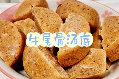 无添加宝宝餐【牛尾骨汤底】