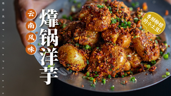 【㸆锅洋芋】+【万用滇味香辣酱】云南人有多爱洋芋？