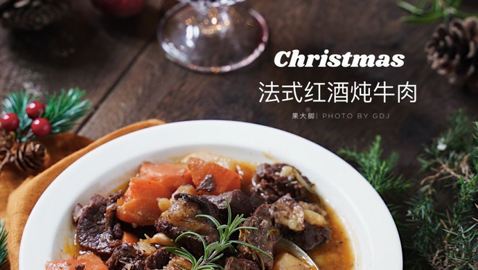 圣诞跨年食谱｜法式红酒炖牛肉 软嫩入味