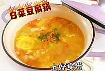 #年在一起 鲜才够味#家常简单，鲜到掉眉~~白菜豆腐锅的做法