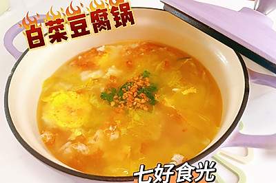 家常简单，鲜到掉眉~~白菜豆腐锅