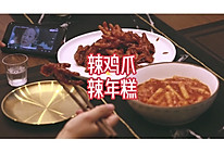 我的追剧下酒菜—辣鸡爪和辣年糕的做法