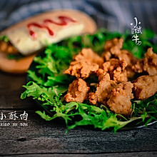 香脆小酥肉