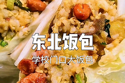 东北特色——大饭包