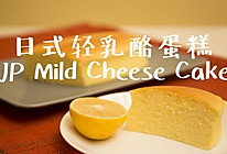云朵般的口感--日式轻乳酪蛋糕的做法