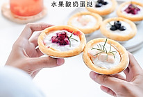 丰富餐桌味｜花式蛋挞之水果酸奶蛋挞的做法