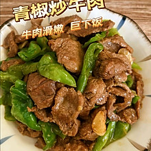 #i上冬日 吃在e起#青椒炒牛肉