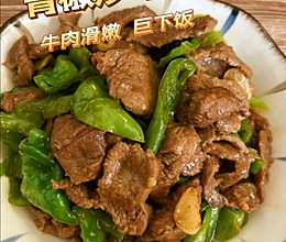 #i上冬日 吃在e起#青椒炒牛肉的做法