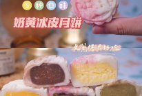 免蒸烤零失败奶黄冰皮月饼一次学会五种口味的做法