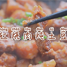 红烧肉炖土豆