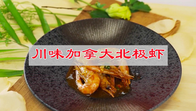 鲜辣爽口，川味加拿大北极虾