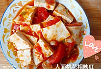 人面桃花相映红～番茄豆腐（初级）的做法
