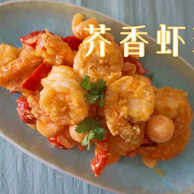 宴客菜—芥香大虾