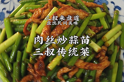 蒜苔炒肉