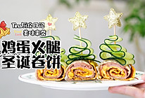鸡蛋火腿圣诞卷饼的做法