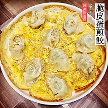 脆皮蛋煎饺