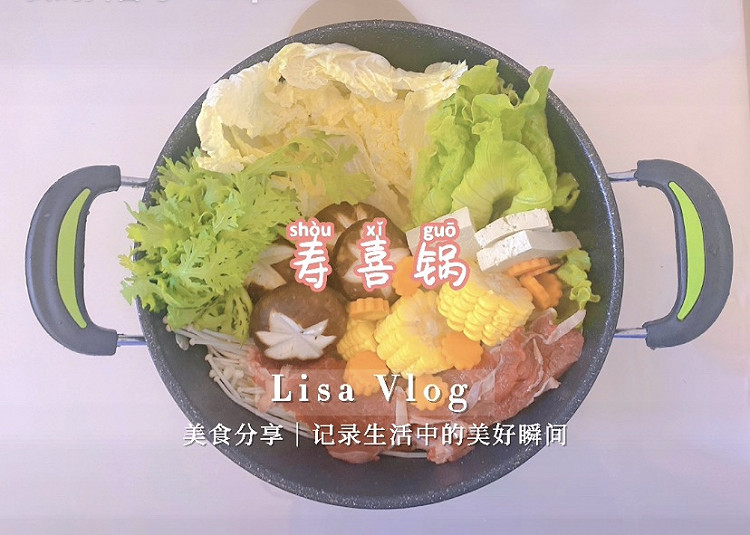 寿喜锅的做法