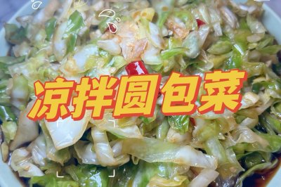 凉拌包菜