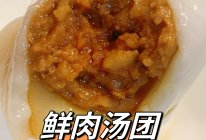 糯叽叽【鲜肉汤团】的做法
