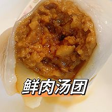 糯叽叽【鲜肉汤团】