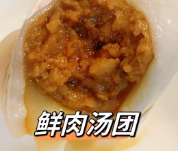 糯叽叽【鲜肉汤团】的做法