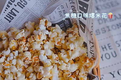 自制爆米花•焦糖口味