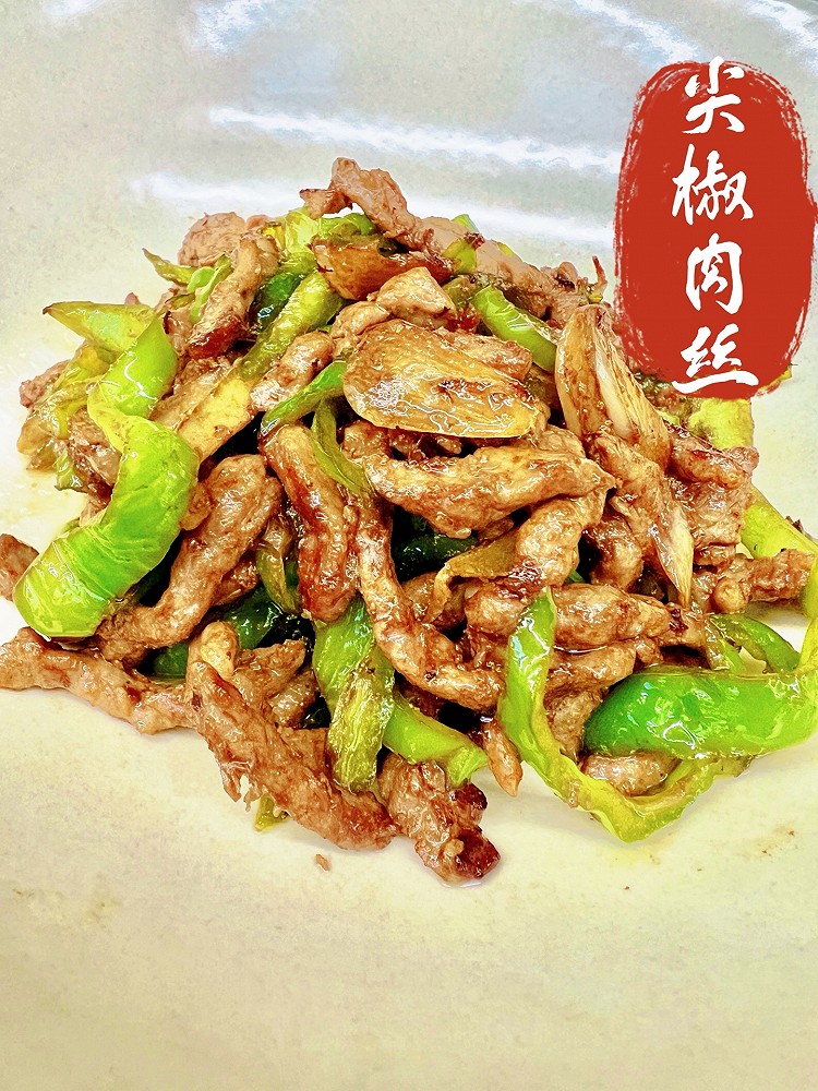 尖椒肉丝的做法