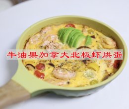 #法国天然奶酪挑战赛#牛油果加拿大北极虾烘蛋的做法