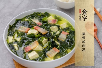 裙带咸肉汤