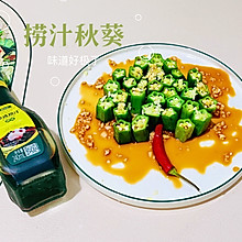 #夏日餐桌降温企划#捞汁秋葵，夏天的味道