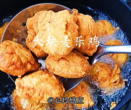 #中秋团圆食味#完胜麦当劳大人小孩都爱吃麦乐鸡块的做法