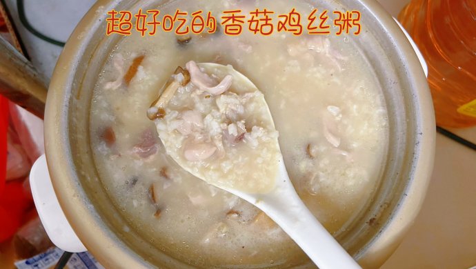 营养丰富的香菇鸡丝粥