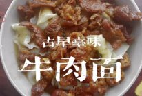 台湾风味红烧牛肉面的做法