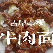 台湾风味红烧牛肉面