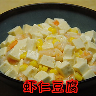 虾仁豆腐