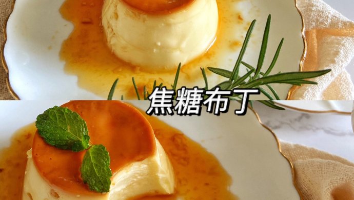 吃一口就会爱上～焦糖布丁