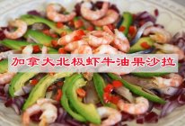 #轻食季怎么吃#轻食沙拉让你更轻一点，加拿大北极虾牛油果沙拉的做法