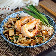 南洋風味--泰式炒河粉（Pad Thai）