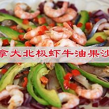 #轻食季怎么吃#轻食沙拉让你更轻一点，加拿大北极虾牛油果沙拉