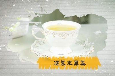 如何简单制作滋润养生水果茶