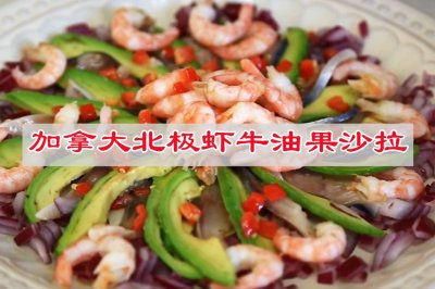 轻食沙拉让你更轻一点，加拿大北极虾牛油果沙拉